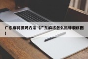 广东麻将抓码方法（广东麻将怎么抓牌顺序图）