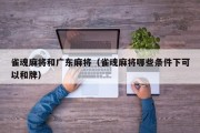 雀魂麻将和广东麻将（雀魂麻将哪些条件下可以和牌）