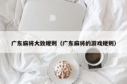 广东麻将大致规则（广东麻将的游戏规则）