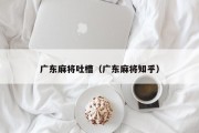 广东麻将吐槽（广东麻将知乎）