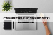 广东麻将番数表带花（广东麻将番数表图文）