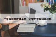 广东麻将白板变单机（正宗广东麻将单机版）
