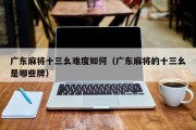 广东麻将十三幺难度如何（广东麻将的十三幺是哪些牌）