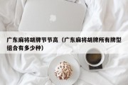 广东麻将胡牌节节高（广东麻将胡牌所有牌型组合有多少种）