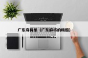广东麻将细（广东麻将的精髓）