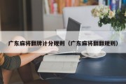 广东麻将翻牌计分规则（广东麻将翻翻规则）