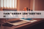 39闲来广东麻将软件（闲来广东麻将下载方法）