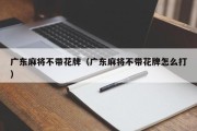 广东麻将不带花牌（广东麻将不带花牌怎么打）