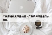 广东麻将有无带鬼的牌（广东麻将带鬼是什么意思）