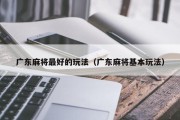 广东麻将最好的玩法（广东麻将基本玩法）