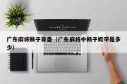广东麻将赖子算番（广东麻将中赖子概率是多少）
