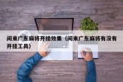 闲来广东麻将开挂效果（闲来广东麻将有没有开挂工具）
