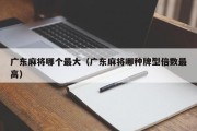 广东麻将哪个最大（广东麻将哪种牌型倍数最高）
