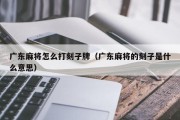 广东麻将怎么打刻子牌（广东麻将的刻子是什么意思）