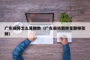 广东麻将怎么算翻数（广东麻将翻牌变翻哪张牌）