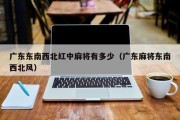 广东东南西北红中麻将有多少（广东麻将东南西北风）