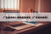 广东麻将换人规则最新规定（广东麻将换牌）