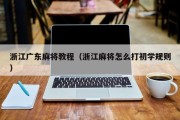 浙江广东麻将教程（浙江麻将怎么打初学规则）