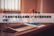 广东麻将打鬼怎么点摸牌（广东打鬼麻将视频过程）