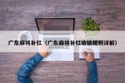 广东麻将补杠（广东麻将补杠收输规则详解）