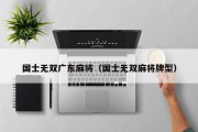 国士无双广东麻将（国士无双麻将牌型）
