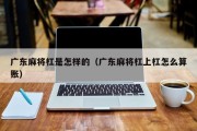 广东麻将杠是怎样的（广东麻将杠上杠怎么算账）