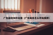 广东麻将如何自摸（广东麻将怎么开始摸牌）