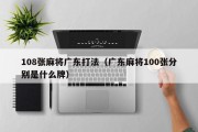 108张麻将广东打法（广东麻将100张分别是什么牌）
