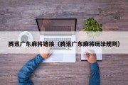 腾讯广东麻将链接（腾讯广东麻将玩法规则）