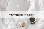 广东广州麻将馆（广州麻将厂）