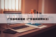 广东麻将最难胡（广东麻将胡牌叫法）
