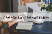 广东麻将怎么上庄（广东麻将庄家怎么抓牌）