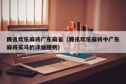腾讯欢乐麻将广东麻雀（腾讯欢乐麻将中广东麻将买马的详细规则）