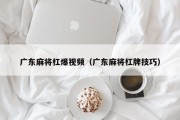 广东麻将杠爆视频（广东麻将杠牌技巧）