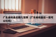 广东麻将最后翻几张牌（广东麻将最后一张可以杠吗）