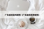 广东麻将捉鸡规则（广东麻将抓牌规则）