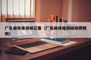 广东麻将推倒胡记番（广东麻将推倒胡胡牌规则）