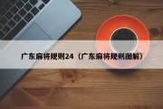 广东麻将规则24（广东麻将规则图解）