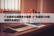 广东麻将总胡牌多少张牌（广东麻将100张胡牌所有牌型）
