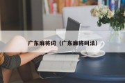 广东麻将词（广东麻将叫法）