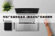 欢乐广东麻将免金币（腾讯欢乐广东麻将规则）