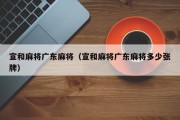 宣和麻将广东麻将（宣和麻将广东麻将多少张牌）