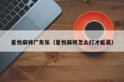 星悦麻将广东乐（星悦麻将怎么打才能赢）
