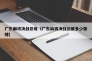 广东麻将决战到底（广东麻将决战到底多少张牌）