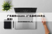 广东麻将168268（广东麻将168怎么算钱）