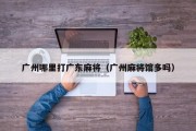 广州哪里打广东麻将（广州麻将馆多吗）