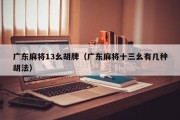 广东麻将13幺胡牌（广东麻将十三幺有几种胡法）
