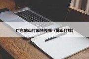 广东佛山打麻将视频（佛山打牌）