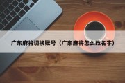 广东麻将切换账号（广东麻将怎么改名字）