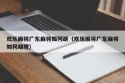 欢乐麻将广东麻将如何胡（欢乐麻将广东麻将如何胡牌）